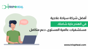 Read more about the article أفضل شركة سياحة علاجية في الهند