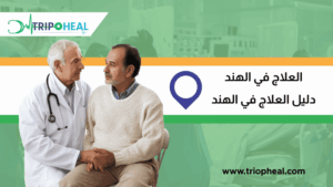 Read more about the article العلاج في الهند – دليل العلاج في الهند