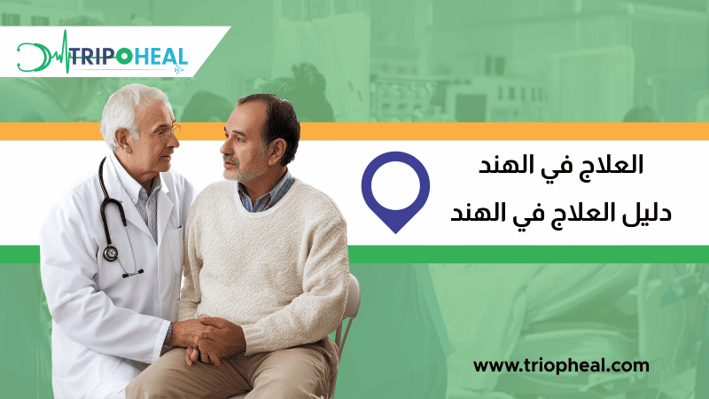 Read more about the article العلاج في الهند – دليل العلاج في الهند