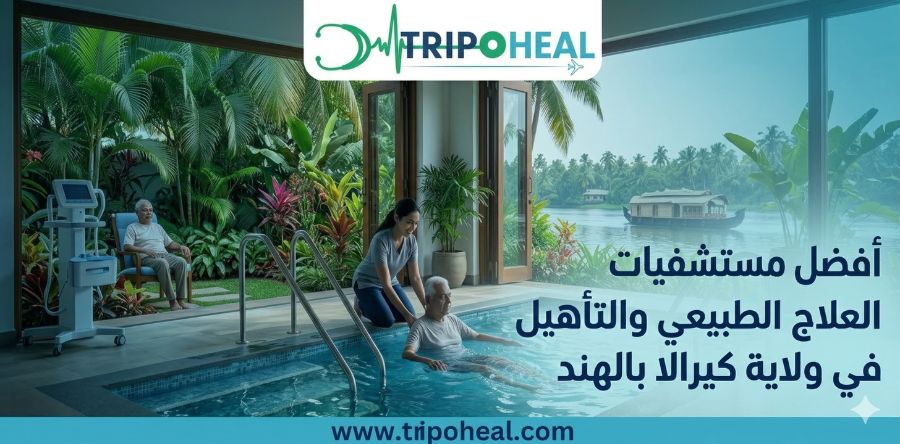 أفضل مستشفيات العلاج الطبيعي وإعادة التأهيل في الهند، كيرالا