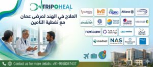 Read more about the article العلاج في الهند لمرضى عمان مع تغطية التأمين