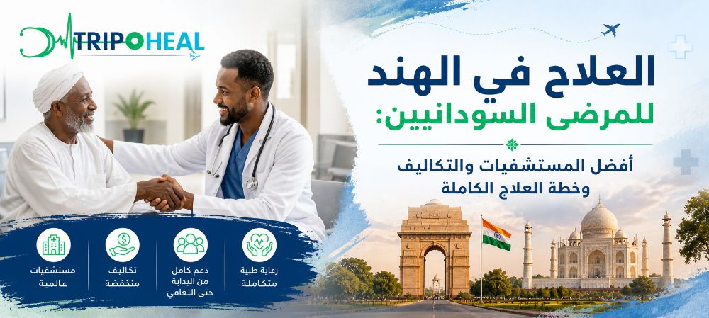 العلاج في الهند للمرضى السودانيين: أفضل المستشفيات والتكاليف وخطة العلاج الكاملة