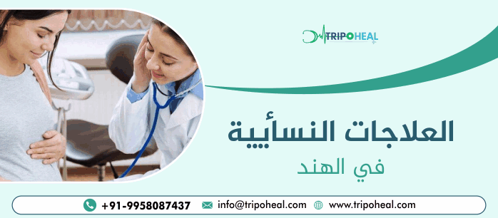 العلاجات النسائية في الهند